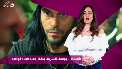 شاهدي .. يوسف الشريف يحتفل بعيد ميلاد توأميه