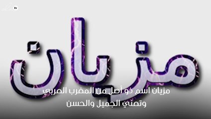 معنى اسم مزيان