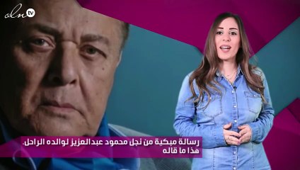 رسالة مبكية من نجل محمود عبدالعزيز لوالده الراحل.هذا ما قاله