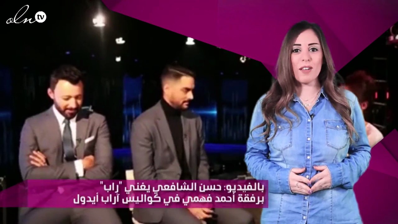 بالفيديو: حسن الشافعي يغني "راب" برفقة أحمد فهمي في كواليس آراب أيدول