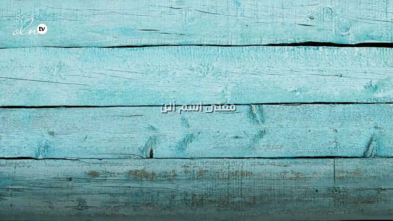 معنى اسم ألن