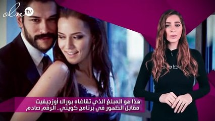 هذا هو المبلغ الذي تقاضاه بوراك أوزجيفيت مقابل الظهور في برنامج كويتي.. الرقم صادم