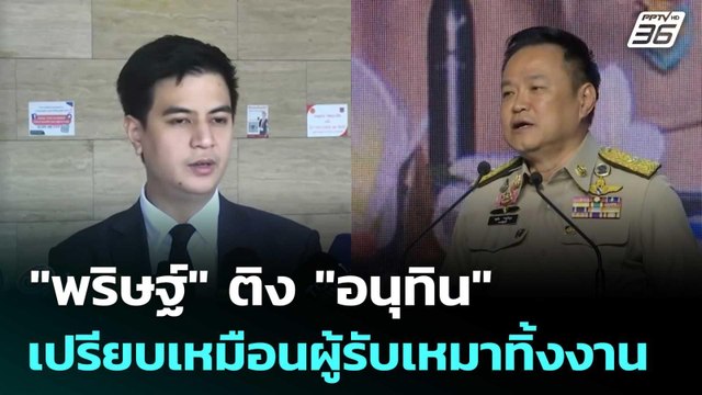 พริษฐ์ ติง อนุทิน เปรียบเหมือนผู้รับเหมาทิ้งงาน | เรื่องใหญ่ Live Talk | 21 พ.ย. 68