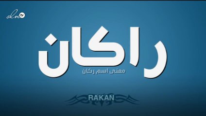 معنى اسم ركان