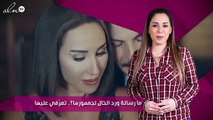 ما رسالة ورد الخال لجمهورها؟.. تعرّفي عليها من هنا