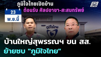 บ้านใหญ่สุพรรณฯ ขน สส.ย้ายซบ "ภูมิใจไทย" | เรื่องใหญ่ Live Talk | 21 พ.ย. 68