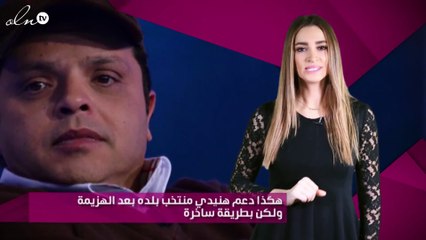 هكذا دعم هنيدي منتخب بلده بعد الهزيمة ولكن بطريقة ساخرة