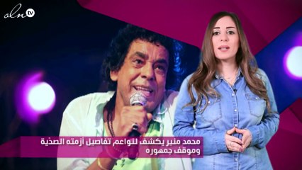 محمد منير يكشف لنواعم تفاصيل أزمته الصحّية وموقف جمهوره