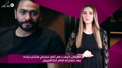 تعرّفي كيف دعم تامر حسني منتخب بلده بعد خسارته أمام الكاميرون