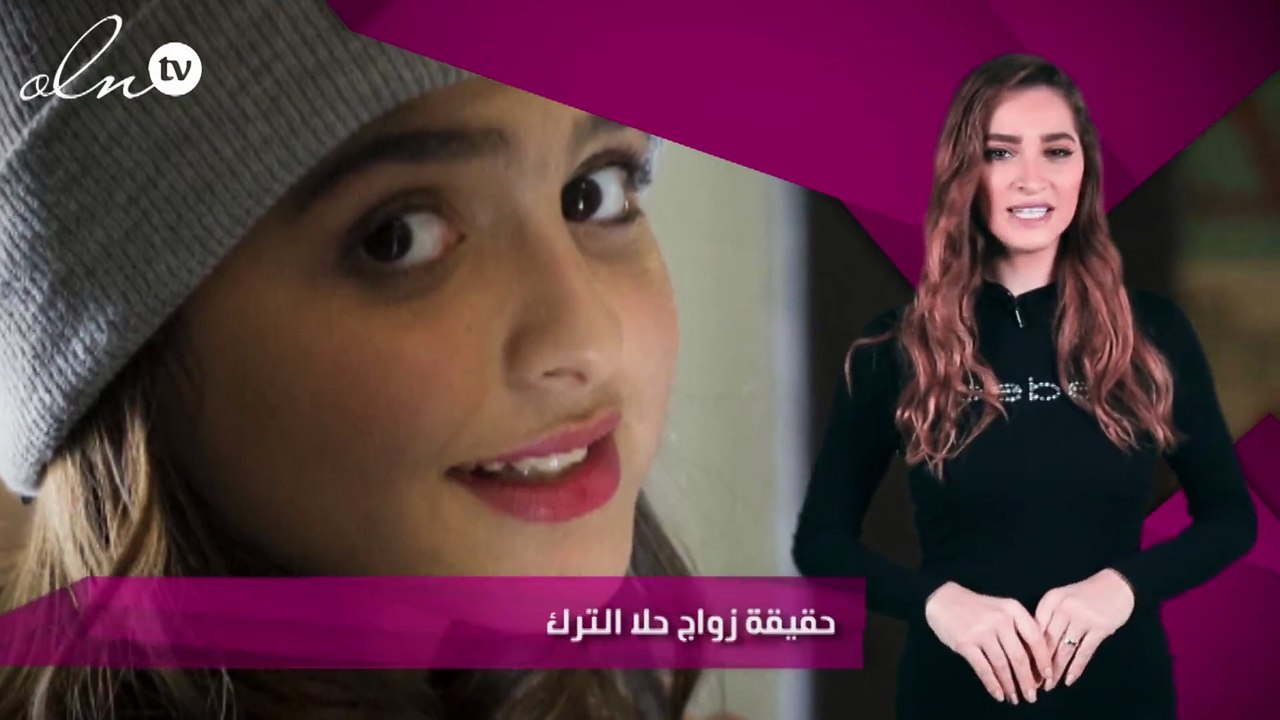 حقيقة زواج حلا الترك