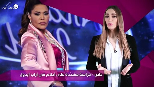 خاص – حراسة مشدّدة على أحلام في أراب آيدول