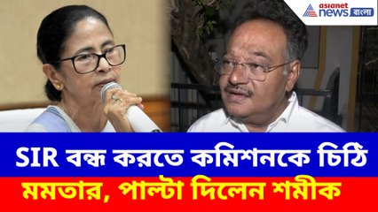 SIR বন্ধ করতে কমিশনকে চিঠি মমতার, পাল্টা দিলেন শমীক
