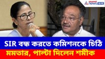 SIR বন্ধ করতে কমিশনকে চিঠি মমতার, পাল্টা দিলেন শমীক