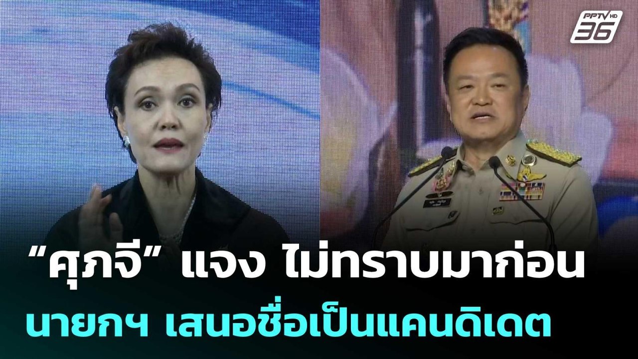 “ศุภจี” แจง ไม่ทราบมาก่อน นายกฯ เสนอชื่อเป็นแคนดิเดต | เรื่องใหญ่ Live Talk | 21 พ.ย. 68