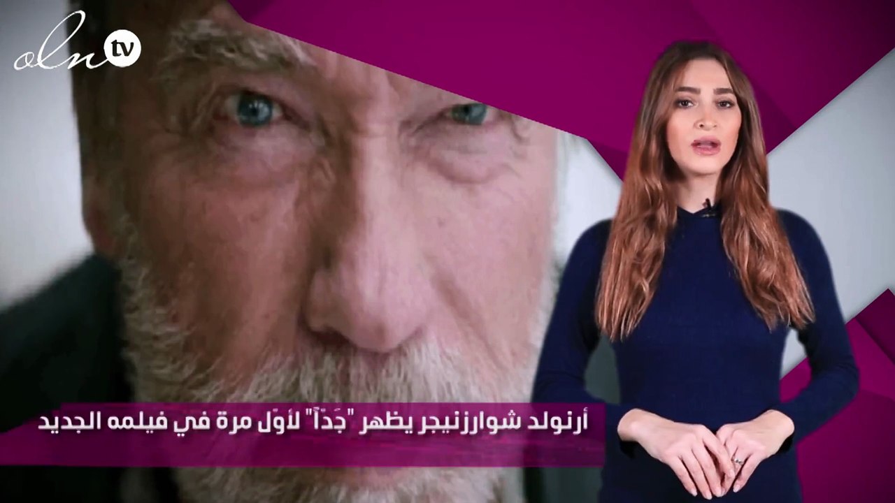 أرنولد شوارزنيجر يظهر "جَدّاً" لأوّل مرة في فيلمه الجديد