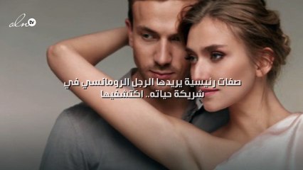 4 صفات رئيسية يريدها الرجل الرومانسي في شريكة حياته.. اكتشفيها