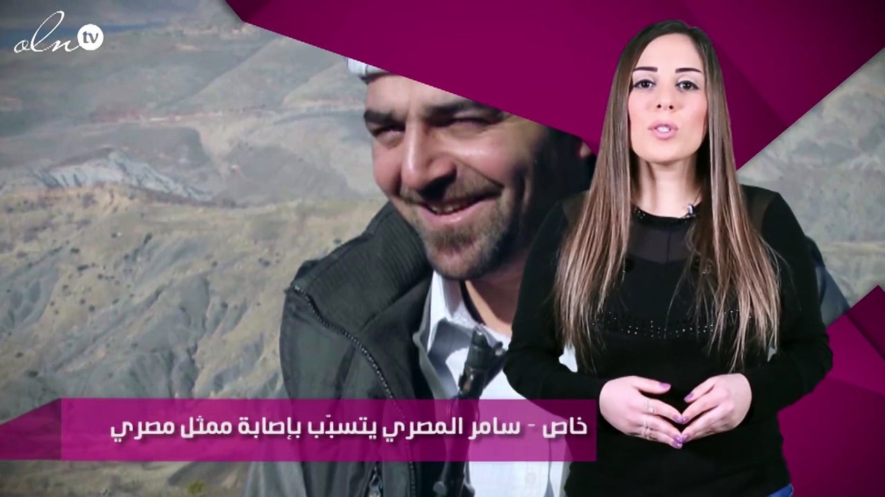 خاص – سامر المصري يتسبّب بإصابة ممثل مصري