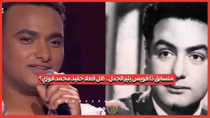 متسابق ذا فويس يثير الجدل.. هل فعلا حفيد محمد فوزي؟