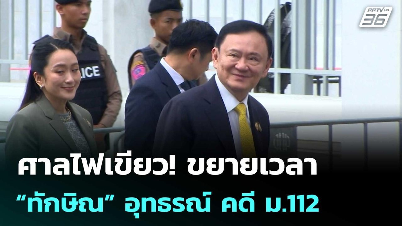 ศาลไฟเขียว! ขยายเวลา “ทักษิณ” อุทธรณ์ คดี ม.112...