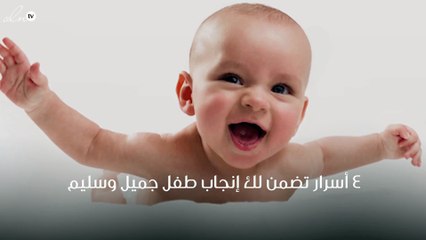4 أسرار تضمن لك إنجاب طفل جميل وسليم