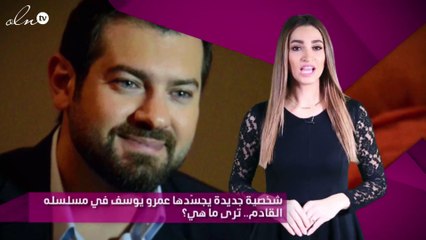 شخصية جديدة يجسّدها عمرو يوسف في مسلسله القادم.. ترى ما هي؟