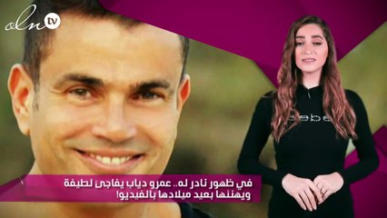 في ظهور نادر له.. عمرو دياب يفاجئ لطيفة ويهنئها بعيد ميلادها بالفيديو!