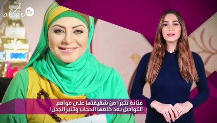 فنّانة تتبرّأ من شقيقتها على مواقع التواصل بعد خلعها الحجاب وتثيرالجدل!