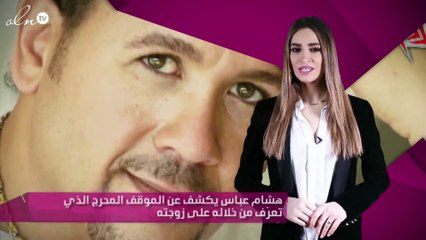 هشام عباس يكشف عن الموقف المحرج الذي تعرّف من خلاله على زوجته