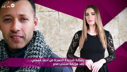 رسالة شديدة اللهجة من أحمد فهمي بعد هزيمة منتخب مصر