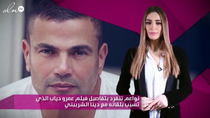نواعم تنفرد بتفاصيل فيلم عمرو دياب الذي تسبّب بلقائه مع دينا الشربيني