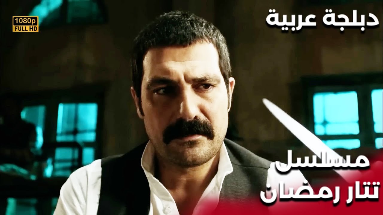 | مسلسل تتار رمضان | Tatar Ramazan | رمضان التت...