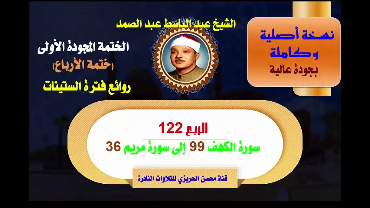 الشيخ عبد الباسط عبد الصمد الختمة المجودة الأولى (ختمة الأرباع) الربع 122 سورة الكهف 99 إلى سورة مريم 36