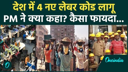 Four Labour Codes लागू, श्रमिकों को कैसा फायदा... PM मोदी ने क्या कहा? | New Labour Code News