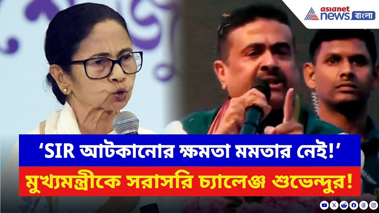 Suvendu Adhikari: ‘SIR আটকানোর ক্ষমতা ওনার নেই!...