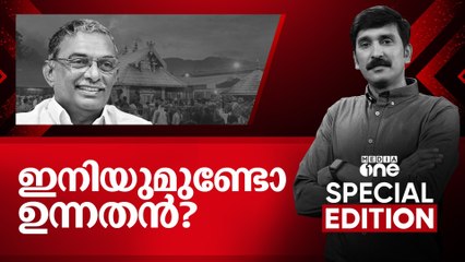 ഇനിയുമുണ്ടോ ഉന്നതൻ ? | Special Edition | Nishad Rawther