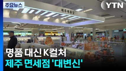 명품 대신 K컬처...제주 면세점, 로컬 브랜드 대변신 / YTN