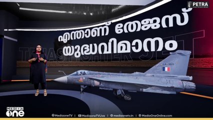 എന്താണ് തേജസ് യുദ്ധവിമാനം ? Tejas Fighter Jet Crashes | News Decode