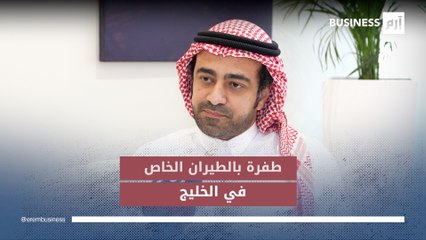 «فيستا»: نموّ غير مسبوق للطيران الخاص في الخليج.. والسعودية تقود الطلب بـ32%