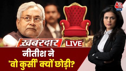 नीतीश कुमार के गृह विभाग छोड़ने के पीछे क्या हैं सियासी संकेत? देखें ख़बरदार