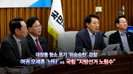[영상] '뒤숭숭한' 검찰...여권 오세훈 '난타' vs "선거 노림수" / YTN