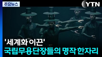 '세계화 이끈' 역대 국립무용단장들의 명작 한자리에 / YTN