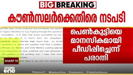 പാലത്തായി പെൺകുട്ടിയെ മാനസികമായി പീഡിപ്പിച്ച കൗൺസലർക്കെതിരെ ഒടുവിൽ നടപടി