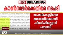 പാലത്തായി പെൺകുട്ടിയെ മാനസികമായി പീഡിപ്പിച്ച കൗൺസലർക്കെതിരെ ഒടുവിൽ നടപടി