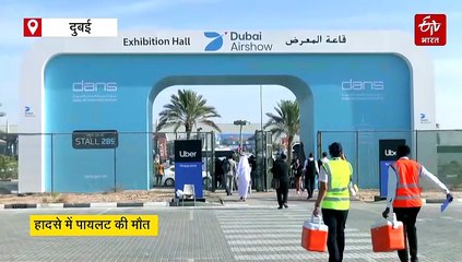 दुबई एयर शो में तेजस एयर क्राफ्ट क्रैश, पायलट की मौत, IAF ने दिया जांच का आदेश