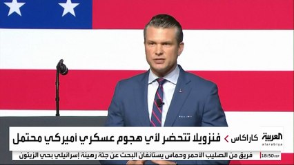 وزير الحرب الأميركي يهدد فنزويلا.. كيف استعد مادورو لمواجهة محتملة؟