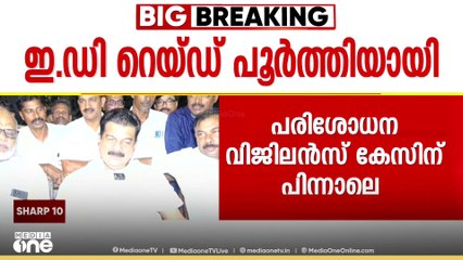 പി.വി അൻവറിന്റെ വീട്ടിലെ ഇഡി പരിശോധന പൂർത്തിയായി; പരിശോധന നീണ്ടത്  14 മണിക്കൂർ