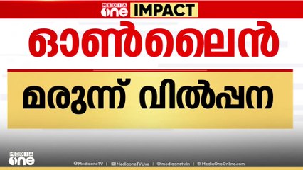 ഡോക്ടറുടെ കുറിപ്പടിയില്ലാതെ ഓൺലൈനിൽ മരുന്ന് വില്പന; സ്ഥാപനത്തിനെതിരെ നടപടി