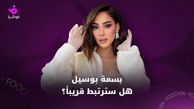 هل عاقبت بسمة بوسيل ابنتها بعد دعمها ابنة آن الرفاعي؟
