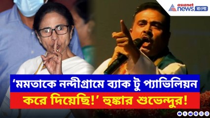 ‘আমাকে হারাতে গিয়েছিল নন্দীগ্রামে ওঁকে ব্যাক টু প্যাভিলিয়ন করে দিয়েছি!’ বিস্ফোরক শুভেন্দু
