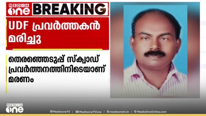 ആലപ്പുഴയിൽ തെരഞ്ഞെടുപ്പ് സ്‌ക്വാഡ് പ്രവർത്തനത്തിനിടെ യുഡിഎഫ് പ്രവർത്തകൻ മരിച്ചു